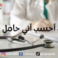 كيف أحسب أني حامل بولد