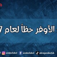 الأبراج الأوفر حظاً لعام 2027