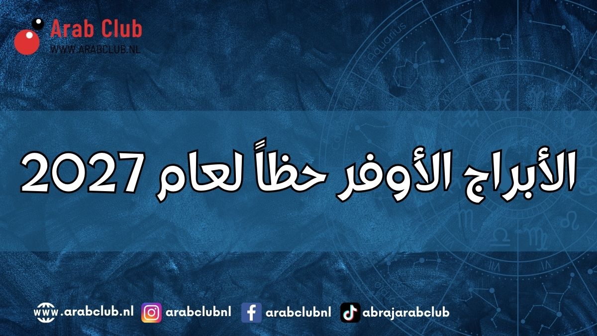 الأبراج الأوفر حظاً لعام 2027