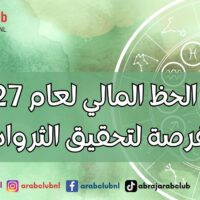 أبراج الحظ المالي لعام 2027 فرصة لتحقيق الثروات