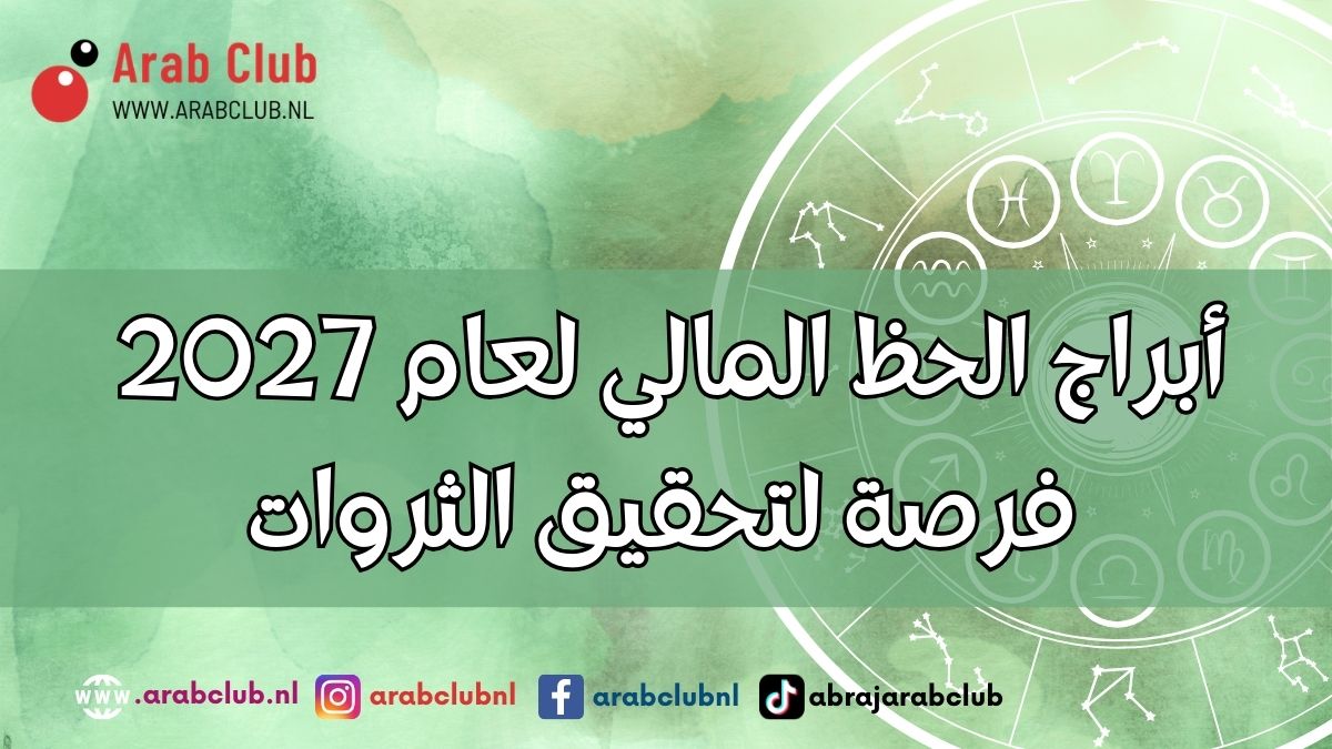 أبراج الحظ المالي لعام 2027 فرصة لتحقيق الثروات