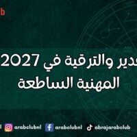 أبراج التقدير والترقية في 2027 الحظوظ المهنية الساطعة