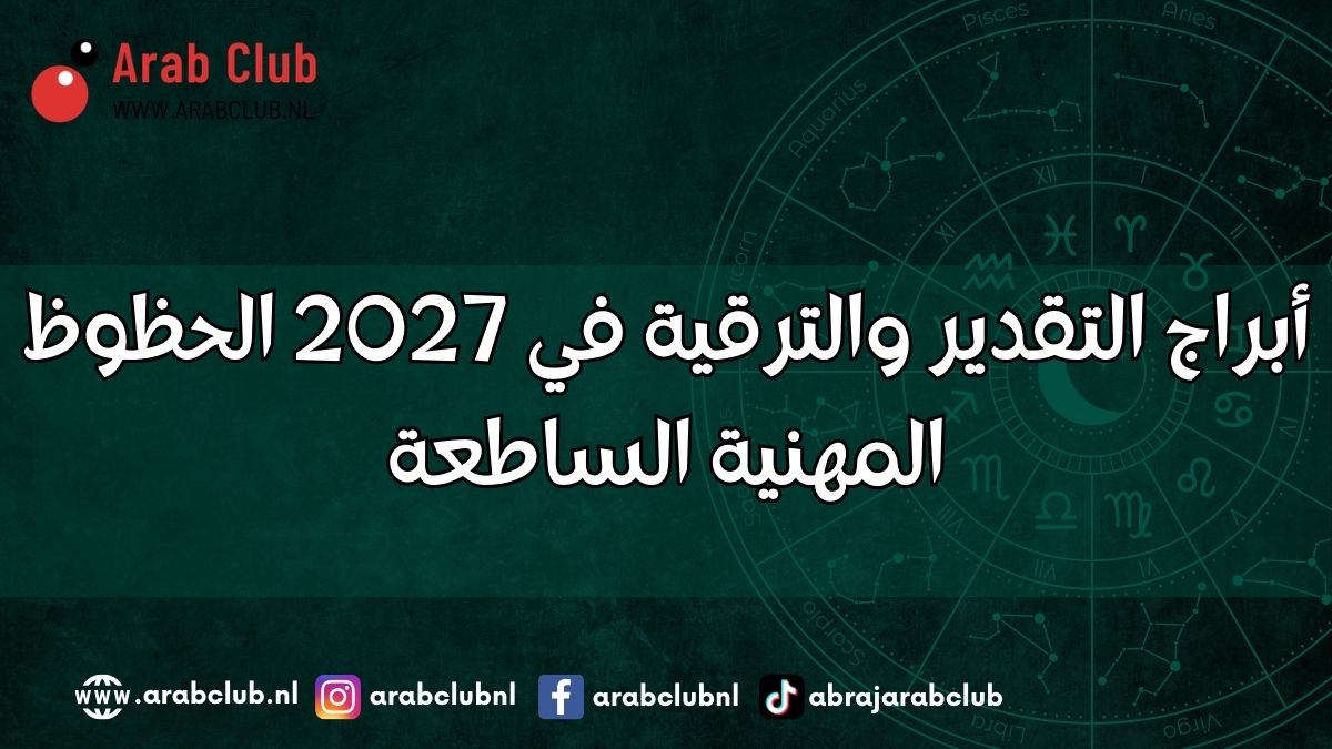 أبراج التقدير والترقية في 2027 الحظوظ المهنية الساطعة