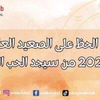 ملوك الحظ على الصعيد العاطفي لعام 2027 من سيجد الحب الحقيقي