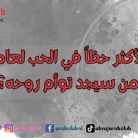 الأبراج الأكثر حظاً في الحب لعام 2027 من سيجد توأم روحه؟