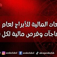التوقعات المالية للأبراج لعام 2027 مفاجآت وفرص مالية لكل برج