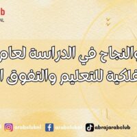 الأبراج والنجاح في الدراسة لعام 2027 توقعات فلكية للتعليم والتفوق الأكاديمي