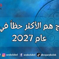 4 أبراج هم الأكثر حظاً في الحب عام 2027