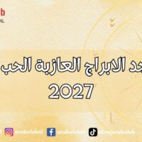 هل ستجد الابراج العازبة الحب في عام 2027