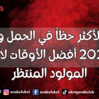 الأبراج الأكثر حظاً في الحمل والإنجاب لعام 2027 أفضل الأوقات لاستقبال المولود المنتظر