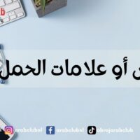أعراض أو علامات الحمل بولد