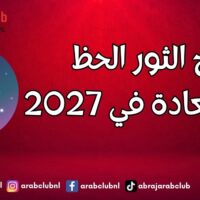 برج الثور الحظ والسعادة في 2027