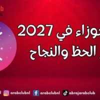 برج الجوزاء في 2027 عام الحظ والنجاح
