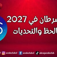 برج السرطان في 2027 عام الحظ والتحديات
