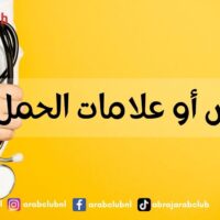 أعراض أو علامات الحمل ببنت