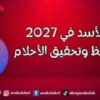 برج الأسد في 2027 عام الحظ وتحقيق الأحلام