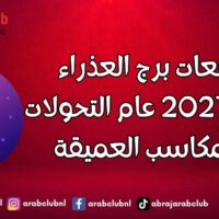 توقعات برج العذراء لعام 2027 عام التحولات والمكاسب العميقة