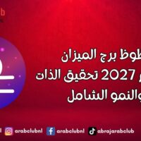 حظوظ برج الميزان في عام 2027 تحقيق الذات والنمو الشامل