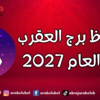 حظوظ برج العقرب في العام 2027