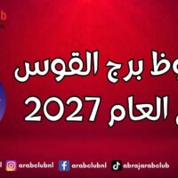 حظوظ برج القوس في العام 2027