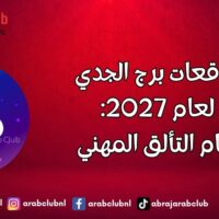 توقعات برج الجدي لعام 2027 عام التألق المهني