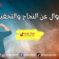أقوال عن النجاح والتحفيز