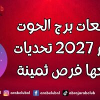 توقعات برج الحوت لعام 2027 تحديات تتبعها فرص ثمينة