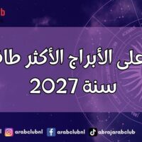 تعرف على الأبراج الأكثر طاقة في سنة 2027