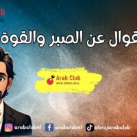 أقوال عن الصبر والقوة