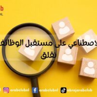 تأثير الذكاء الاصطناعي على مستقبل الوظائف هل يجب أن نقلق