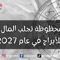 ألوان محظوظة تجلب المال والحب للأبراج في عام 2027