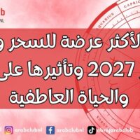 الأبراج الأكثر عرضة للسحر والحسد في عام 2027 وتأثيرها على الصحة والحياة العاطفية