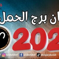 توقعات فنجان برج الحمل 2027