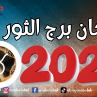 فنجان برج الثور لعام 2027 نجاحات وتحديات كبرى