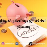 أسرار نجاح العلاقة الزوجية نصائح ذهبية لزواج سعيد ومستقر
