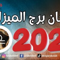 توقعات فنجان برج الميزان لعام 2027