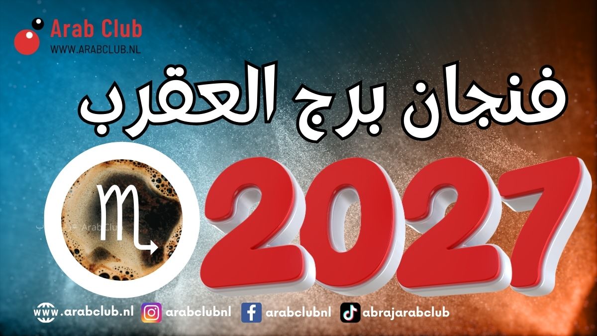 توقعات فنجان برج العقرب لعام 2027 رحلة من التحديات والفرص