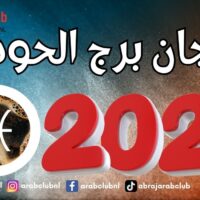توقعات فنجان برج الحوت لعام 2027 الحظوظ والأحداث