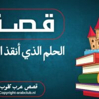 قصة الحلم الذي أنقذ البلدة