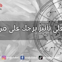 تعرف على تأثير برجك على من حولك