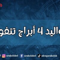مواليد 4 أبراج تتفوق