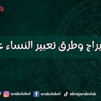 صفات الأبراج وطرق تعبير النساء عن الغيرة