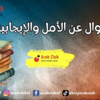 أقوال عن الأمل والإيجابية