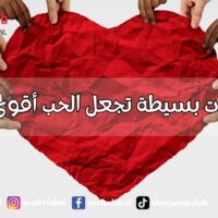 10 خطوات بسيطة تجعل الحب أقوى وأعمق: نصائح ذهبية للعلاقات العاطفية