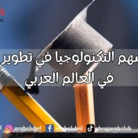 كيف تسهم التكنولوجيا في تطوير التعليم في العالم العربي