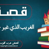 قصة الغريب الذي غير حياتي