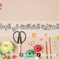 الهوايات المنزلية الشائعة في الوطن العربي