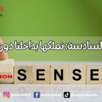 الحاسة السادسة نملكها بداخلنا دون أن ندرك