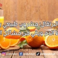 عصير البرتقال مشروب طبيعي يخفض ضغط الدم ويقي من مشاكل القلب