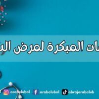 العلامات المبكرة لمرض السكري اكتشف الأعراض لتحمي صحتك